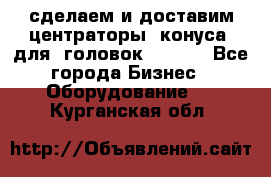 сделаем и доставим центраторы (конуса) для  головок Krones - Все города Бизнес » Оборудование   . Курганская обл.